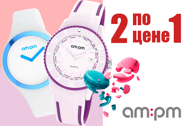 Акция от AM-PM и Aztorin “Вторые часы в подарок”