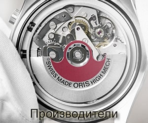 Производители наручных часов