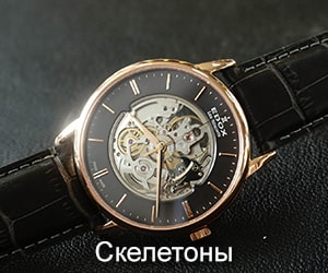 Наручные часы скерлетоны