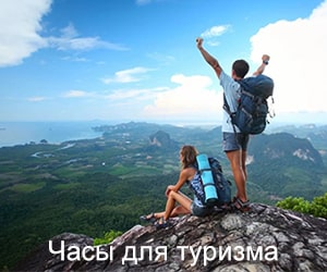 Наручные часы для туризма