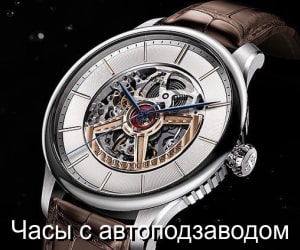 Часы с автоподзаводом