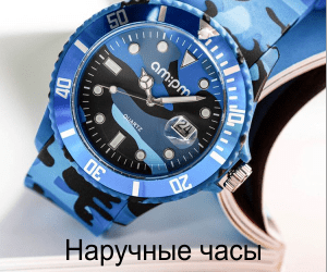 Наручные часы